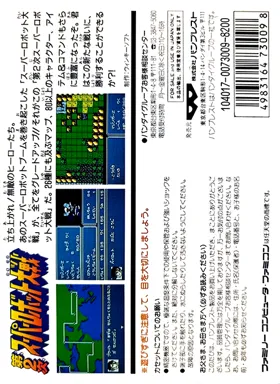 Dai-2-ji Super Robot Taisen (Japan) box cover back